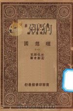 万有文库 第一集一千种 0139 理想国 1 1929 PDF电子版封面 王云五主编;柏拉图著;吴献书译