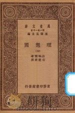 万有文库 第一集一千种 0139 理想国 4 1929 PDF电子版封面 王云五主编;柏拉图著;吴献书译