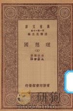 万有文库 第一集一千种 0139 理想国 5 1929 PDF电子版封面 王云五主编;柏拉图著;吴献书译
