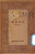 万有文库 第一集一千种 0572 交流电机 1934 PDF电子版封面 王云五主编;尤佳章著