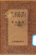 万有文库 第一集一千种 商业政策 1934 PDF电子版封面 王云五主编;李权时著