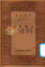 万有文库 第一集一千种 有线电话 1933 PDF电子版封面 王云五主编;汤荷骧,易鼎新著