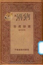 万有文库 第一集一千种 0375 国语运动 1933 PDF电子版封面 王云五主编;黎锦熙编