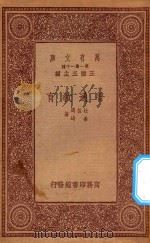 万有文库  第一集一千种  普通教育   1933  PDF电子版封面    王云五主编；杜佐周，姜琦著 
