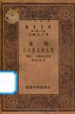 万有文库 第一集一千种 算术百分算及利息算 1930 PDF电子版封面 王云五主编;林鹤一,中村庆次郎著;郑心南译