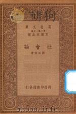 万有文库 第一集一千种 社会论 1934 PDF电子版封面 王云五主编;刘延陵著