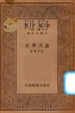 万有文库 第一集一千种 露天学校 1934 PDF电子版封面 王云五主编;沈子善著
