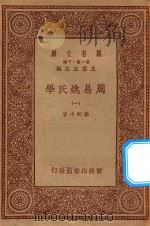 万有文库 第一集一千种 0032 周易姚氏学 1 1934 PDF电子版封面 王云五主编;姚配中著