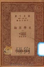 万有文库  第一集一千种  0893  史学原论  下   1933  PDF电子版封面    王云五主编；朗格诺瓦，瑟诺博司著；李思纯译 