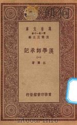 万有文库 第一集一千种 0013 汉学师承记 1 1923 PDF电子版封面 王云五主编;江藩著