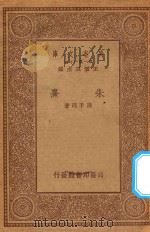 万有文库  第一集一千种  0069  朱熹   1934  PDF电子版封面    王云五主编；周予同著 