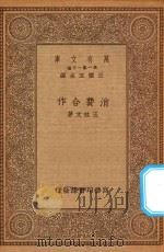 万有文库 第一集一千种 消费合作 1934 PDF电子版封面 王云五主编;王效文著
