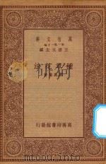 万有文库  第一集一千种  种草花法   1934  PDF电子版封面    王云五主编；刘振书著 