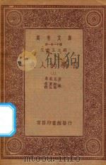 万有文库  第一集一千种  0278  成人的学习  上   1933  PDF电子版封面    王云五主编；桑戴克著；朱君毅，任佐周译 