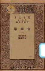 万有文库  第一集一千种  0090  伦理学  1   1929  PDF电子版封面    王云五主编；斯宝挪莎著；伍光建译 