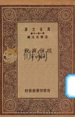 万有文库 第一集一千种 0212 现行商税 1930 PDF电子版封面 王云五主编;李权时著