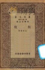 万有文库 第一集一千种 0211 租税 1930 PDF电子版封面 王云五主编;王首春著