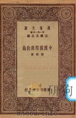万有文库 第一集一千种 0244 中国国际商约论 1923 PDF电子版封面 王云五主编;郑斌著