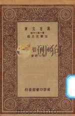 万有文库  第一集一千种  0285  教育哲学   1923  PDF电子版封面    王云五主编；陆人骥著 