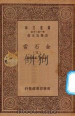 万有文库  第一集一千种  0724  金石索  3   1929  PDF电子版封面    王云五主编；冯云鹏，冯云鹓编 