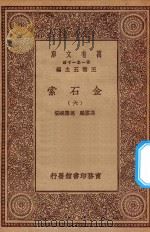 万有文库 第一集一千种 0724 金石索 6 1929 PDF电子版封面 王云五主编;冯云鹏,冯云鹓编