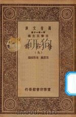 万有文库  第一集一千种  0724  金石索  9   1929  PDF电子版封面    王云五主编；冯云鹏，冯云鹓编 
