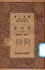 万有文库 第一集一千种 0724 金石索 10 1929 PDF电子版封面 王云五主编;冯云鹏,冯云鹓编