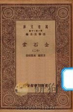 万有文库 第一集一千种 0724 金石索 12 1929 PDF电子版封面 王云五主编;冯云鹏,冯云鹓编