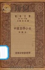 万有文库 第一集一千种 0403 中国算学小史 1930 PDF电子版封面 王云五主编;李俨著