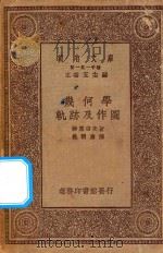 万有文库 第一集一千种 0422 几何学 轨迹及作图 1923 PDF电子版封面 王云五主编;柳原吉次著;崔朝庆译
