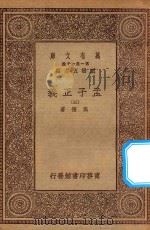 万有文库  第一集一千种  0041  孟子正义  3   1930  PDF电子版封面    王云五主编；焦循著 