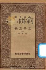 万有文库 第一集一千种 0041 孟子正义 4 1930 PDF电子版封面 王云五主编;焦循著
