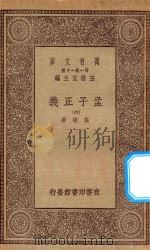 万有文库  第一集一千种  0041  孟子正义  6   1930  PDF电子版封面    王云五主编；焦循著 