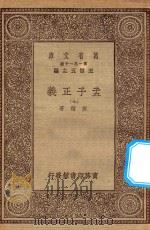 万有文库  第一集一千种  0041  孟子正义  7   1930  PDF电子版封面    王云五主编；焦循著 