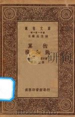 万有文库 第一集一千种 0407 算术 复名数 1930 PDF电子版封面 王云五主编;林鹤一,上总亨著;林科棠译
