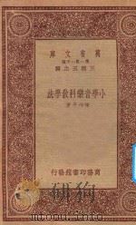 万有文库 第一集一千种 0337 小学音乐科教学法 1933 PDF电子版封面 王云五主编;陈仲子著