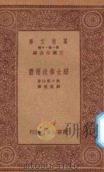 万有文库  第一集一千种  0390  妇女参政运动   1933  PDF电子版封面    王云五主编；森口繁治著；刘洁敖译 