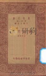 万有文库 第一集一千种 妇女问题 1933 PDF电子版封面 王云五主编;金仲华著