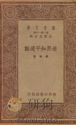万有文库  第一集一千种  世界和平运动   1934  PDF电子版封面    王云五主编；华超著 