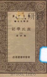 万有文库 第一集一千种 0074 颜氏学记 2 1930 PDF电子版封面 王云五主编;戴望著