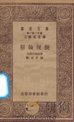 万有文库 第一集一千种 0432 类论梗概 1930 PDF电子版封面 王云五主编;包姆加脱纳著;郑太朴译