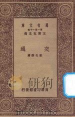 万有文库 第一集一千种 0349 交通 1931 PDF电子版封面 王云五主编;刘光华著