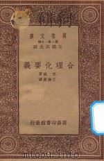 万有文库 第一集一千种 0351 合理化要义 1933 PDF电子版封面 王云五主编;包威著;王无洲译