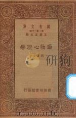 万有文库 第一集一千种 动物心理学 1934 PDF电子版封面 王云五主编;周太玄著