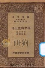 万有文库 第一集一千种 0920 孙中山先生传 1930 PDF电子版封面 王云五主编;胡去非编;吴敬恒校