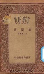 万有文库 第一集一千种 前汉书 1933 PDF电子版封面 王云五主编;庄迪选注