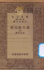 万有文库  第一集一千种  0961  历代纪元编  3（1930 PDF版）