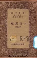 万有文库 第一集一千种 小说原理 1933 PDF电子版封面 王云五主编;赵景深著