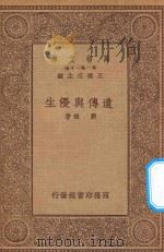万有文库  第一集一千种  0490  遗传与优生   1934  PDF电子版封面    王云五主编；刘雄著 