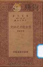 万有文库  第一集一千种  男女能力之研究   1933  PDF电子版封面    王云五主编；费云鹤著 